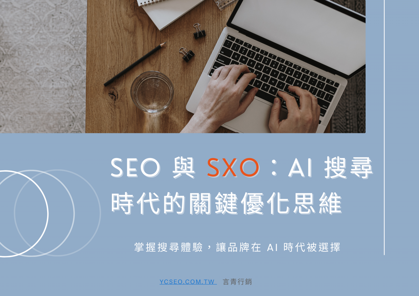 SEO 與 SXO（搜尋體驗優化）：AI 搜尋時代的關鍵優化思維